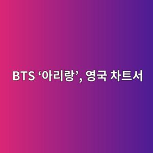 BTS ‘아리랑’, 영국 차트서 새 역사 3 bts ec9584eba6aceb9e91 ec9881eab5ad ecb0a8ed8ab8ec849c 1788659878