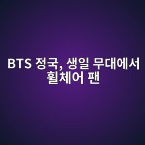 BTS 정국, 생일 무대에서 휠체어 팬에게 5 bts eca095eab5ad ec839dec9dbc ebacb4eb8c80ec9790ec849c ed9ca0ecb2b4ec96b4 ed8cac 1788659317