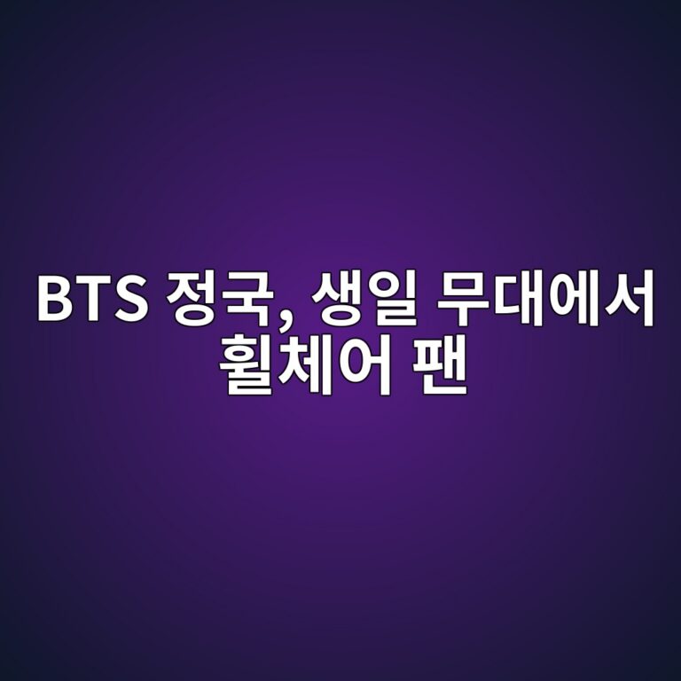 bts eca095eab5ad ec839dec9dbc ebacb4eb8c80ec9790ec849c ed9ca0ecb2b4ec96b4 ed8cac 1788659317