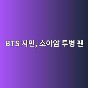 BTS 지민, 소아암 투병 팬에게 4 bts eca780ebafbc ec868cec9584ec9594 ed88acebb391 ed8cac 1788659708