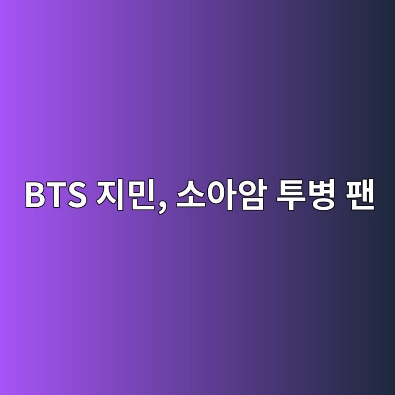bts eca780ebafbc ec868cec9584ec9594 ed88acebb391 ed8cac 1788659708