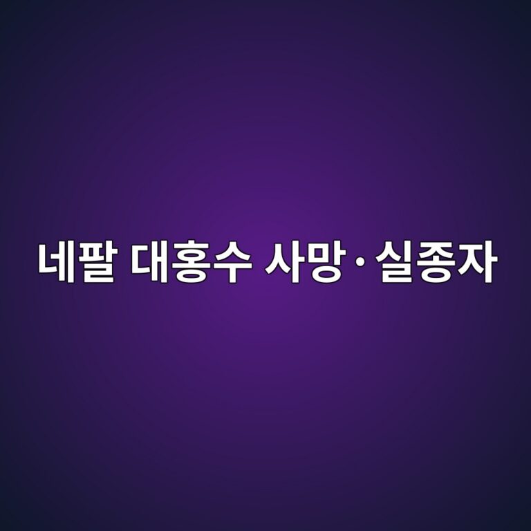 네팔 대홍수 사망·실종자 급증 6 eb84a4ed8c94 eb8c80ed998dec8898 ec82aceba79dc2b7ec8ba4eca285ec9e90 1788618210