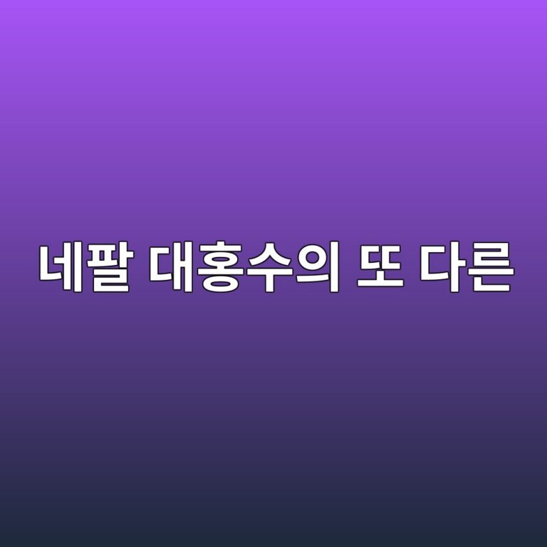 네팔 대홍수의 또 다른 원인 .... 5 eb84a4ed8c94 eb8c80ed998dec8898ec9d98 eb9890 eb8ba4eba5b8 1788619874