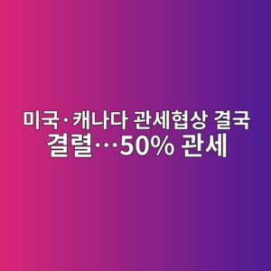 미국·캐나다 관세협상 결국 결렬 6 ebafb8eab5adc2b7ecba90eb8298eb8ba4 eab480ec84b8ed9891ec8381 eab2b0eab5ad eab2b0eba0ac50 eab480ec84b8 1788658311