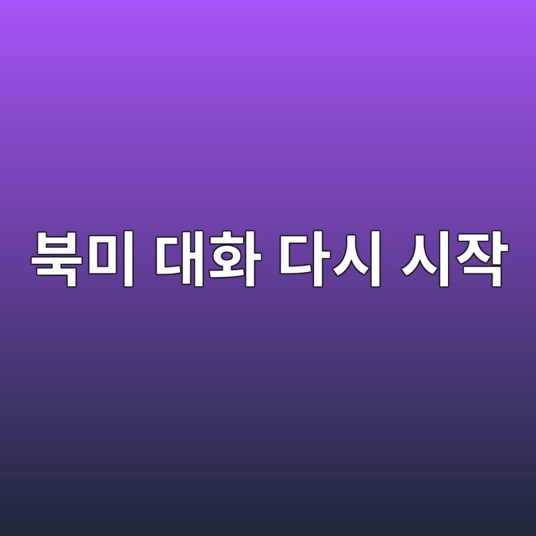 북미 대화 다시 4 ebb681ebafb8 eb8c80ed9994 eb8ba4ec8b9c ec8b9cec9e91 1788620464
