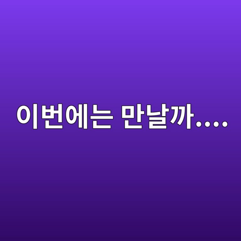 이번에는 만날까.... 1 ec9db4ebb288ec9790eb8a94 eba78ceb82a0eab98c 1788622087