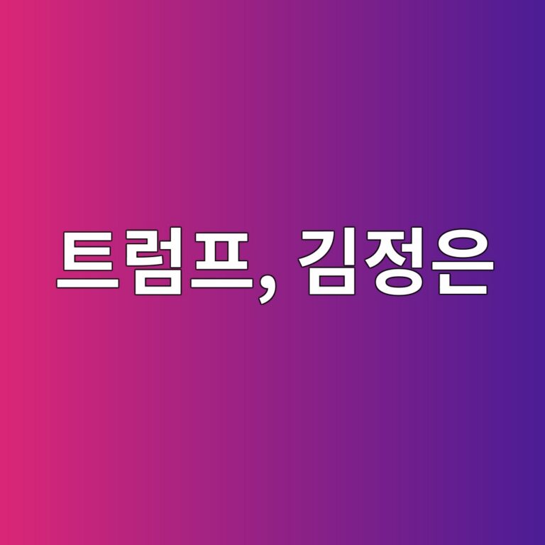 트럼프, 김정은과 다시 만날까? 3 ed8ab8eb9fbced9484 eab980eca095ec9d80 1788620914