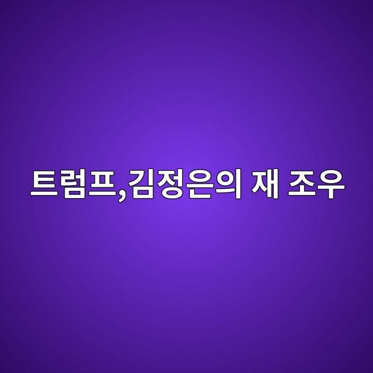트럼프,김정은의 재 조우 가능할까.... 2 ed8ab8eb9fbced9484eab980eca095ec9d80ec9d98 ec9eac eca1b0ec9ab0 1788621477