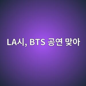 laec8b9c bts eab3b5ec97b0 eba79eec9584 1788658961